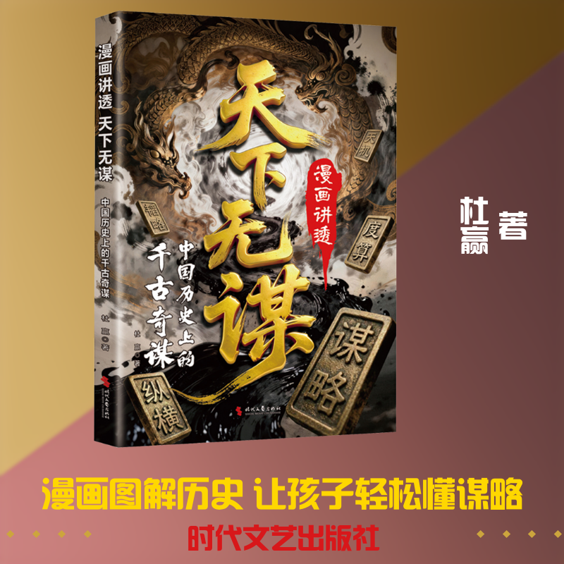 【新华文轩】漫画讲透天下无谋：中国历史上的干古奇谋 杜赢 著 正版书籍 新华书店旗舰店文轩官网 时代文艺出版社