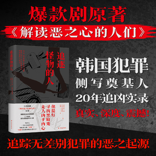 【新华文轩】追逐怪物的人 (韩)权一容,(韩)高纳穆 著 正版书籍小说畅销书 新华书店旗舰店文轩官网 江苏译林出版社