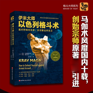伊米大师以色列格斗术 面对持械攻击者你须要这样自卫 伊米·利希滕费尔德 格斗基本知识 正版书籍 新华书店 北京科学技术出版社
