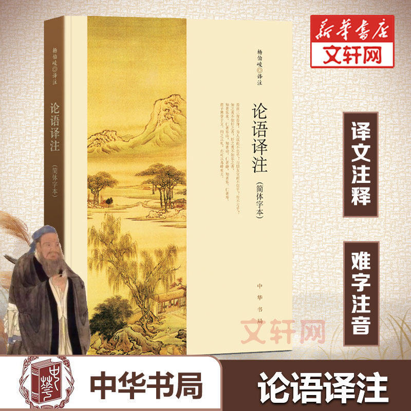 正版论语译注 杨伯峻 中华书局 简体字本 学庸论语中小学生哲学国学经典论语全解注释白话青少年中小学校推荐阅读世界名著传统文学使用感如何?
