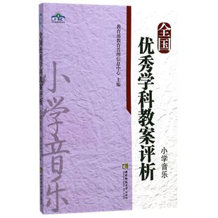 全国优秀学科教案评析.小学音乐 文教 教育部教育管理信息中心主编 教学方法及理论 中小学教师用书 老师教学书籍 西南师范大学出