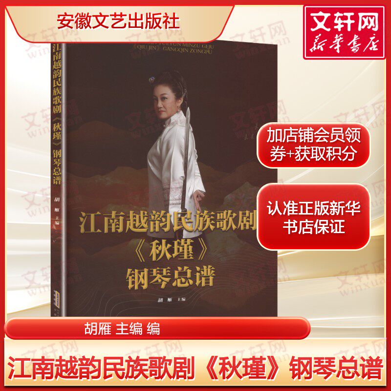 江南越韵民族歌剧《秋瑾》钢琴总谱 交响音乐史诗 正版书籍 新华书店旗舰店文轩官网 安徽文艺出版社图片