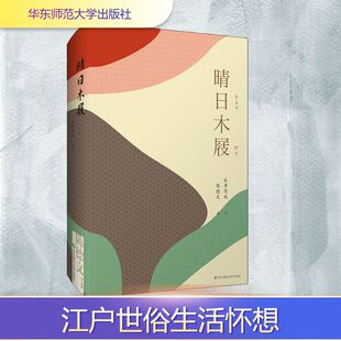 日 永井荷风 华东师范大学出版 新华文轩 社 新华书店旗舰店文轩官网 晴日木屐 书籍小说畅销书 正版