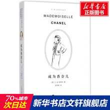 成为香奈儿 (美)C.W.加特纳(C.W.Gortner) 著;高月娟 译 正版书籍小说畅销书 新华书店旗舰店文轩官网 综合外国名人传记名人名言