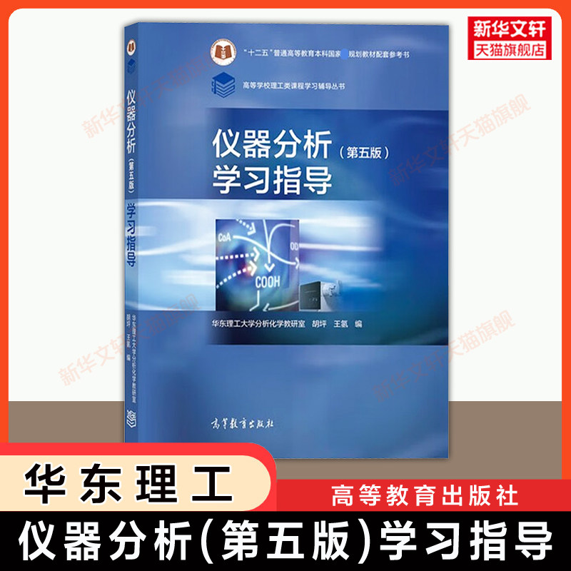 【官方正版】仪器分析第五版学习指导 习题解答 华东理工大学胡坪王氢 高等教育出版社 可配套应用分析化学教材考研 9787040515282