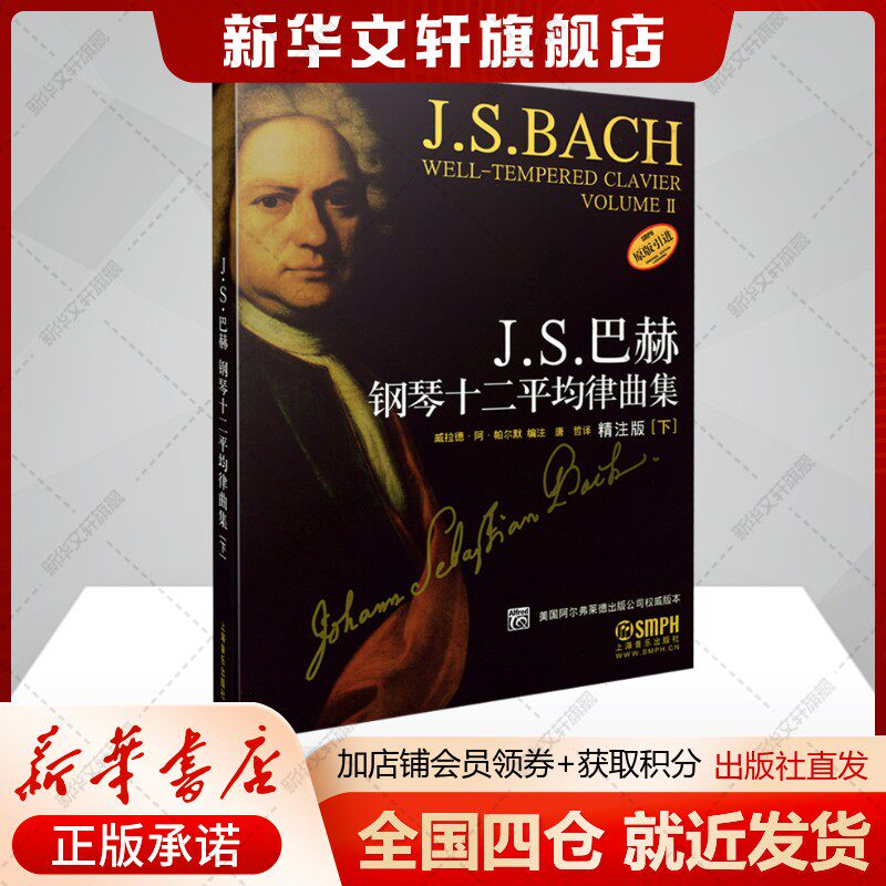 【原版引进精注版】J.S巴赫钢琴十二平均律曲集（下） 朱迪斯.施奈德 正版书籍 新华书店旗舰店文轩官网 上海音乐出版社
