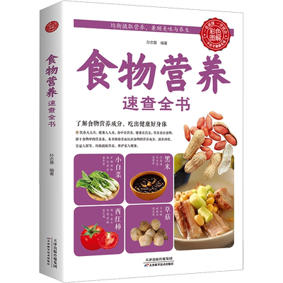 食物营养速查全书 正版食材百科养生食疗书籍中国居民膳食指导手册科学饮食健康书籍保健书饮食保健营养食谱书营养学书籍基础知识
