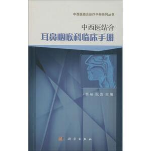 中西医结合耳鼻咽喉科临床手册 郭裕,阮岩 主编 正版书籍 新华书店旗舰店文轩官网 科学出版社
