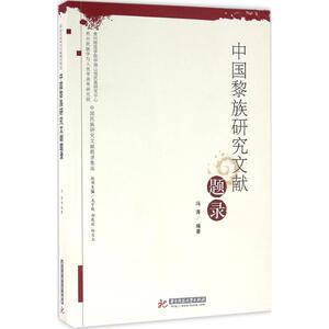 中国黎族研究文献题录 冯涛 编著 华中科技大学出版社 正版书籍 新华书店旗舰店文轩官网