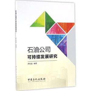 石油公司可持续发展研究 罗佐县 编著 正版书籍 新华书店旗舰店文轩官网 中国石化出版社