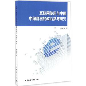 互联网使用与中国中间阶层的政治参与研究 曾凡斌 著 中国社会科学出版社 正版书籍 新华书店旗舰店文轩官网