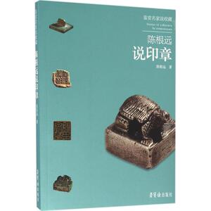 陈根远说印章 陈根远 著 正版书籍 新华书店旗舰店文轩官网 荣宝斋出版社
