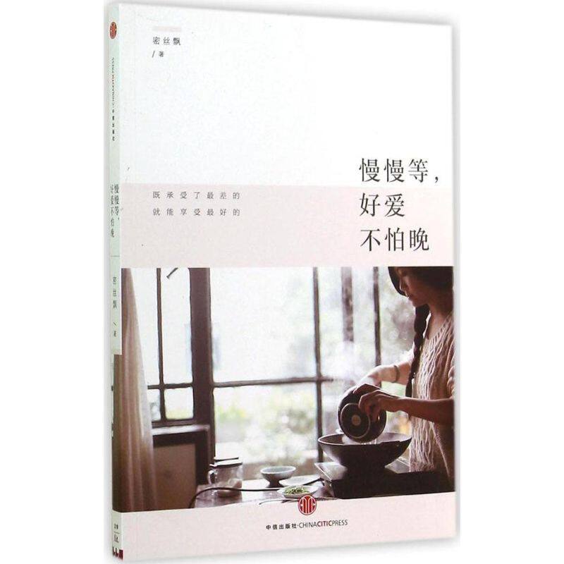 【新华书店正版】慢慢等,好爱不怕晚 密丝飘著 言情类的小说图书籍