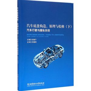 汽车底盘构造、原理与检修 下,汽车行驶与操纵系统赵振宁 主编 正版书籍 新华书店旗舰店文轩官网 北京理工大学出版社