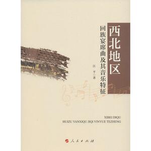 西北地区回族宴席曲及其音乐特征 汪平 著 人民出版社 正版书籍 新华书店旗舰店文轩官网
