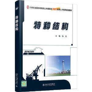 特种结构 孙克 主编 正版书籍 新华书店旗舰店文轩官网 北京大学出版社