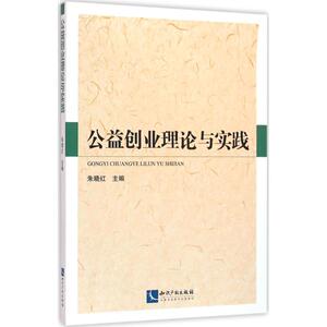 公益创业理论与实践 朱晓红 主编 知识产权出版社 正版书籍 新华书店旗舰店文轩官网