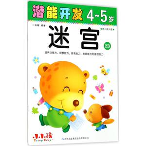 潜能开发 4-5岁.迷宫.2B禾稼 编著 正版书籍 新华书店旗舰店文轩官网 吉林出版集团股份有限公司