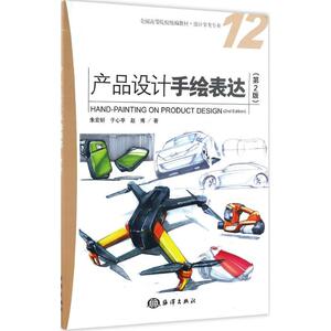 产品设计手绘表达 第2版朱宏轩,于心亭,赵博 著 正版书籍 新华书店旗舰店文轩官网 中国海洋出版社