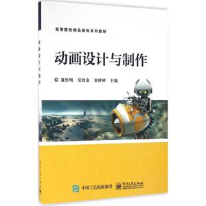 动画设计与制作 聂竹明,吴钦金,袁婷婷 主编 正版书籍 新华书店旗舰店文轩官网 电子工业出版社