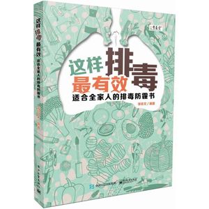 这样排毒最有效 李祥文 编著 正版书籍 新华书店旗舰店文轩官网 电子工业出版社