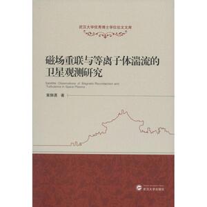 磁场重联与等离子体湍流的卫星观测研究 黄狮勇 著 正版书籍 新华书店旗舰店文轩官网 武汉大学出版社