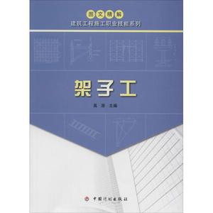 架子工 高原 主编 正版书籍 新华书店旗舰店文轩官网 中国计划出版社