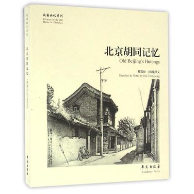 【新华文轩】北京胡同记忆/故园画忆系列 戴程松 著作 正版书籍 新华书店旗舰店文轩官网 学苑出版社