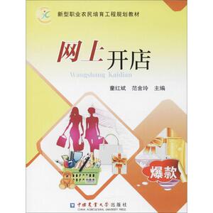 网上开店 童红斌,范舍玲 主编 中国农业大学出版社 正版书籍 新华书店旗舰店文轩官网