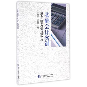 基础会计实训/手工账务处理教程 王荣光 正版书籍 新华书店旗舰店文轩官网 中国财政经济出版社