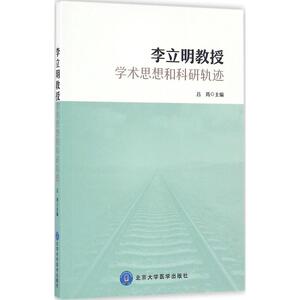 李立明教授学术思想和科研轨迹 吕筠 主编 正版书籍 新华书店旗舰店文轩官网 北京大学医学出版社