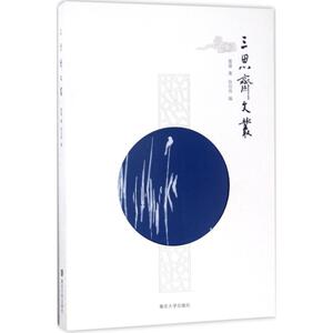 三思斋文丛 管雄 著;张伯伟 编 正版书籍小说畅销书 新华书店旗舰店文轩官网 南京大学出版社