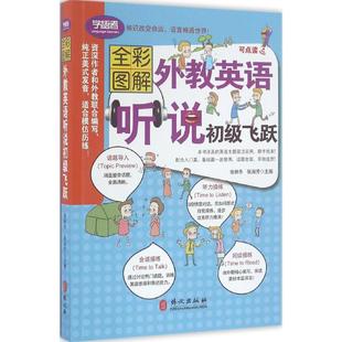 全彩图解版 主编 新华文轩 社 正版 外文出版 新华书店旗舰店文轩官网 外教英语听说初级飞跃 书籍 张淑芳 张林冬