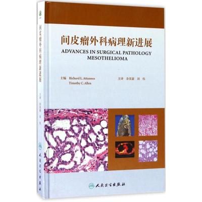 【新华文轩】间皮瘤外科病理新进展 翻译版(英)查理德·L·阿塔诺斯(Richard L.Attanoos) 主编;余英豪,刘伟 主译