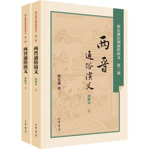 两晋通俗演义 绣像本蔡东藩 著 正版书籍小说畅销书 新华书店旗舰店文轩官网 中华书局