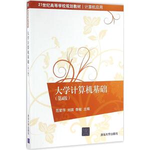 大学计算机基础 第4版范爱萍,刘琪,鲁敏 主编 正版书籍 新华书店旗舰店文轩官网 清华大学出版社