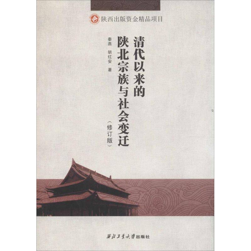 Qing Since Northern Shaanxi Patriarchal clan Sociology Changes Et al,Hu Hong an The Northwestern University Press Revised edition Genuine book Xinhua Bookstore Flagship store Wenxuan Official websitein the Books/Magazine/Newspaper , History , Historical Theory  category - from Buy2taobao.com to provide professional Taobao agent buy service