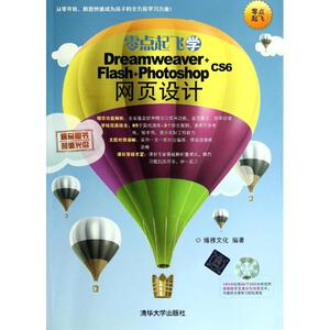 零点起飞学Dreamweaver+Flash+Photoshop CS6网页设计 无 正版书籍 新华书店旗舰店文轩官网 清华大学出版社