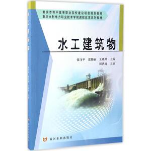 水工建筑物 张守平,雷伟丽,王晓琴 主编 正版书籍 新华书店旗舰店文轩官网 黄河水利出版社