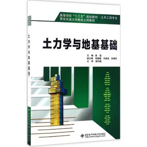 土力学与地基基础 崔莹 主编 正版书籍 新华书店旗舰店文轩官网 西安电子科技大学出版社