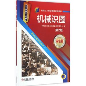 机械识图 第2版,双色版机械工业职业技能鉴定指导中心 编 正版书籍 新华书店旗舰店文轩官网 机械工业出版社