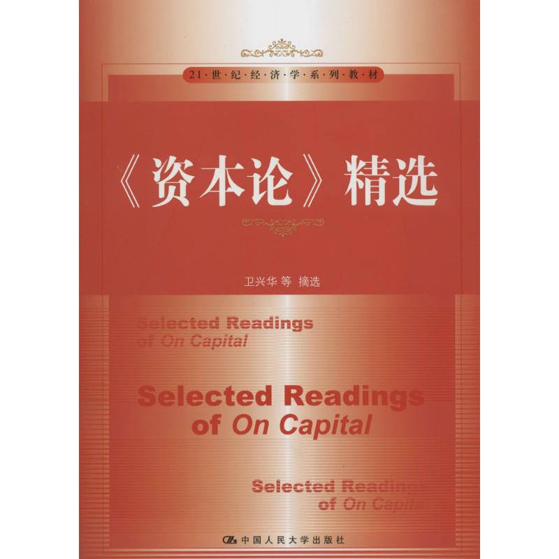 《资本论》精选 无 正版书籍 新华书店旗舰店文轩官网 中国人民大学