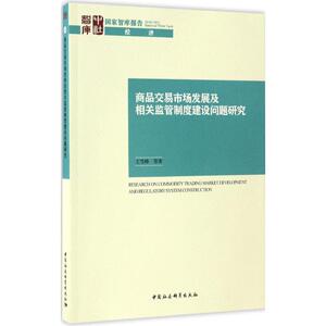 商品交易市场发展及相关监管制度建设问题研究 王雪峰 等 著 中国社会科学出版社 正版书籍 新华书店旗舰店文轩官网