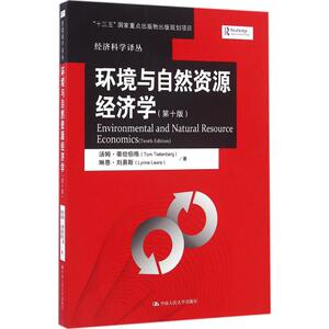 环境与自然资源经济学 (美)汤姆·蒂坦伯格(Tom Tietenberg) 等 著;王晓霞 等 译 中国人民大学出版社有限公司 第10版
