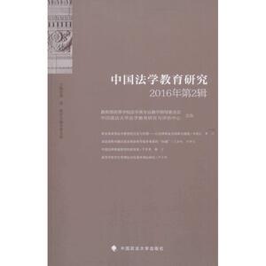 中国法学教育研究 黄进 主编 中国政法大学出版社 2016年.第2辑 正版书籍 新华书店旗舰店文轩官网