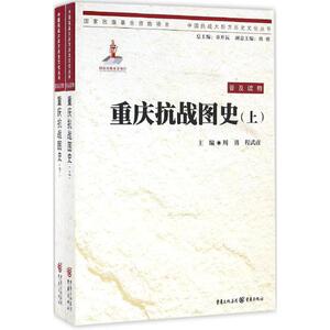重庆抗战图史 周勇,程武彦 主编 历史书籍 畅销书 中国通史历史类书读本 中国近代史古代史 重庆出版社 新华书店官网正版