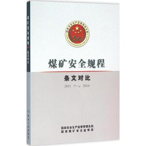 煤矿安全规程 无 正版书籍 新华书店旗舰店文轩官网 煤炭工业出版社
