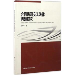 合同民刑交叉法律问题研究 孙学华 著 中国人民公安大学出版社 正版书籍 新华书店旗舰店文轩官网