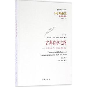 古典诗学之路 (美)罗娜·伯格(Ronna Burger) 著;肖涧 译 华夏出版社 第2版正版书籍 新华书店旗舰店文轩官网