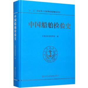 中国船舶检验史 交通运输部海事局 编 正版书籍 新华书店旗舰店文轩官网 人民交通出版社股份有限公司